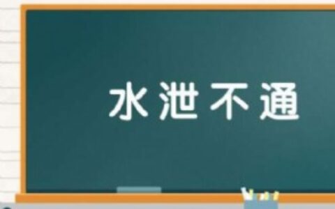 水泄不通怎么造句