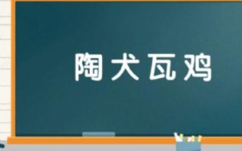 陶犬瓦鸡是什么意思