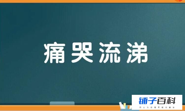 痛哭流涕的反义词是什么