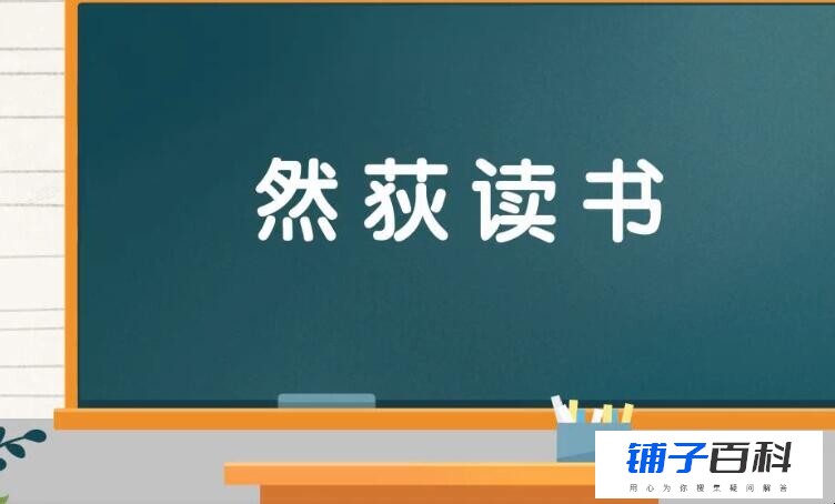 然荻读书是什么意思