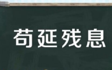 苟延残息是什么意思