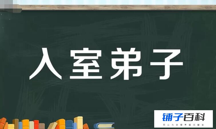 入室弟子和关门弟子区别是什么