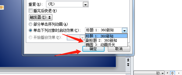 如何制作PPT动画效果中的触发器