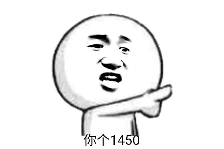 网络流行语1450是个什么梗？