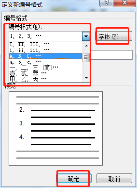 文档中的编号及编号格式如何设置