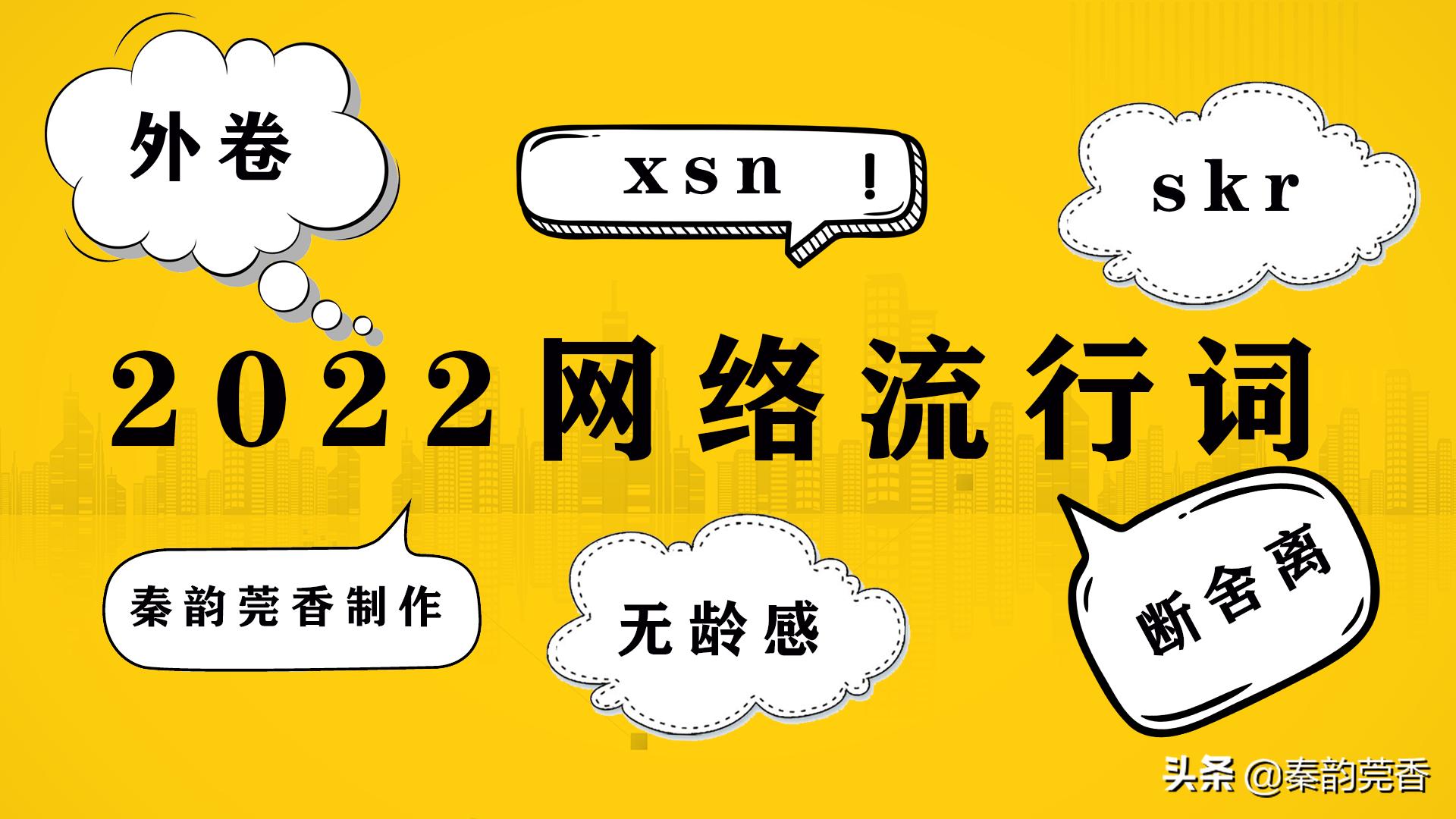 16个2022年网络流行词，外卷、skr、xsn都是啥意思？看了全明白