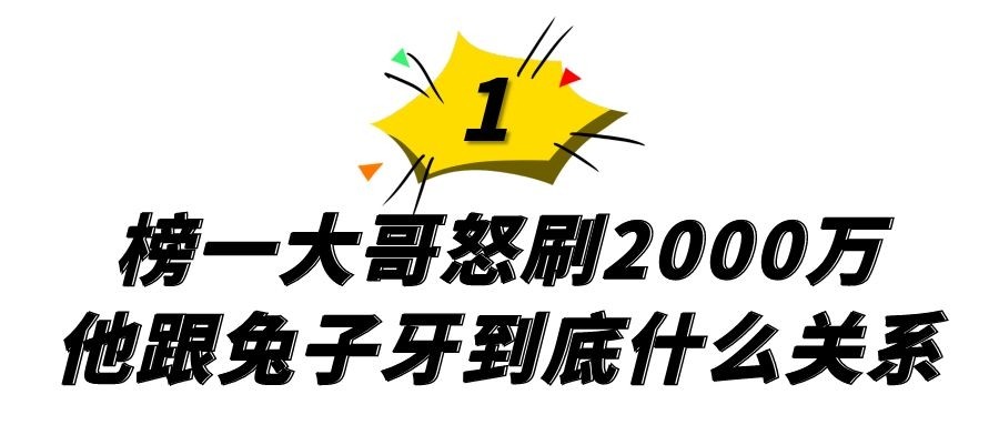 “甜美歌姬”兔子牙：榜一大哥怒刷2000万，她直播到底赚了多少钱