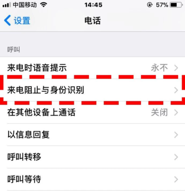 iphone电话如何设置来电阻止与身份识别