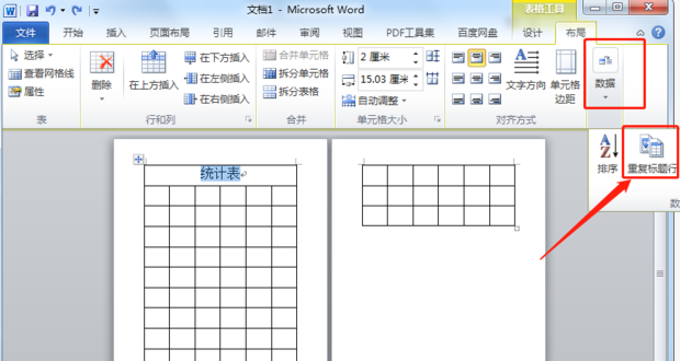 如何让Word每一页表格栏头都显示标题行