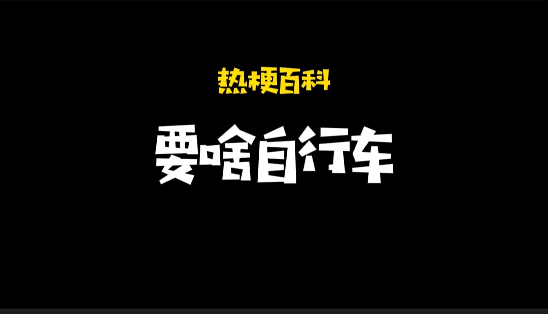 「热梗百科」“要啥自行车”什么梗？