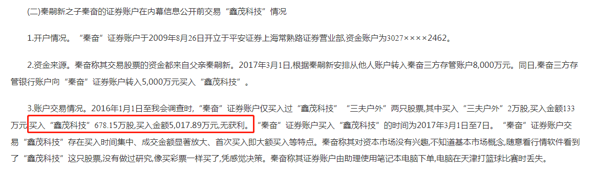 证监会立功了！“沪上皇”秦奋生父首次曝光，因内幕交易被处罚