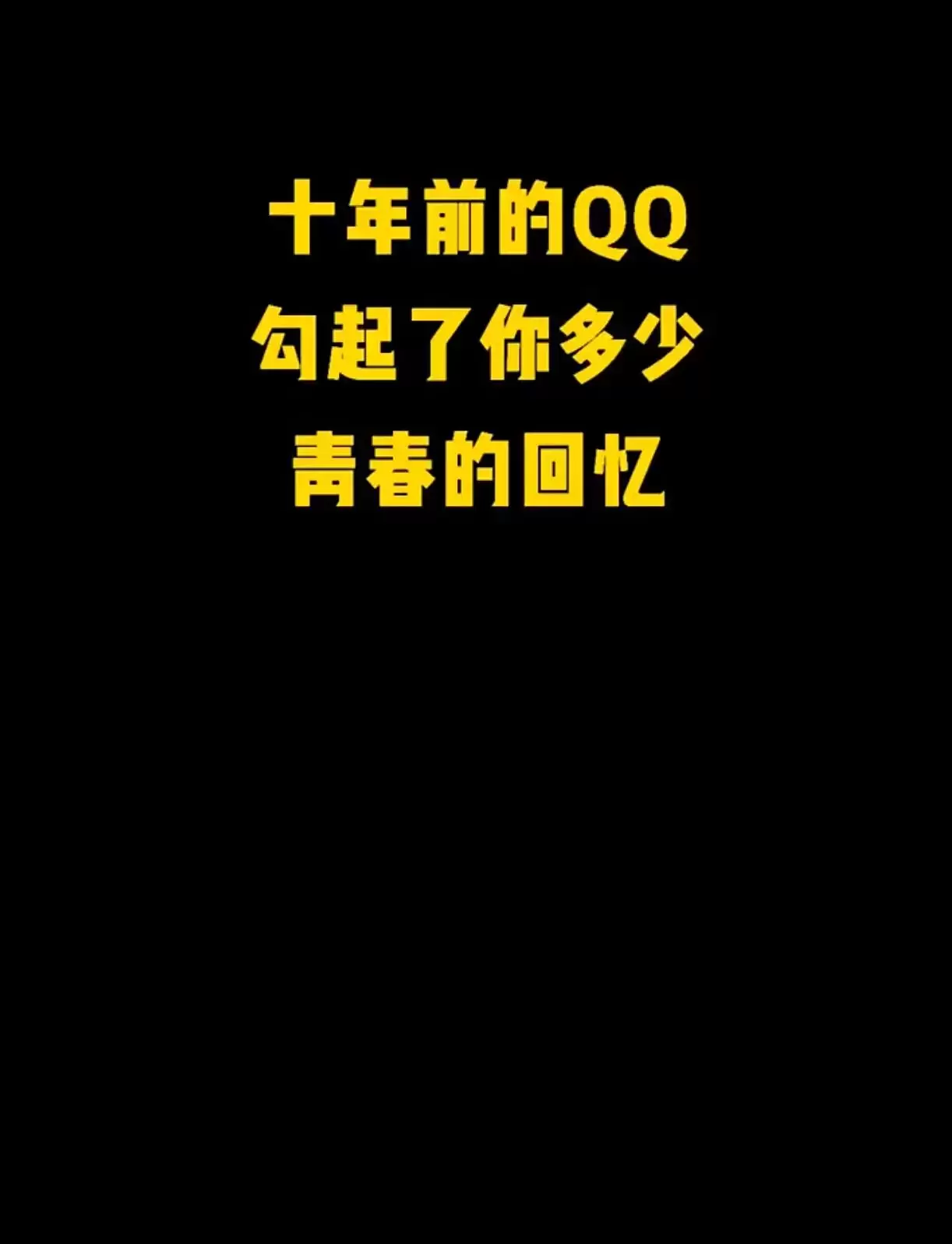 十年前QQ勾起了你多少回忆，哪些场景一去不复返了