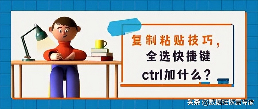 复制粘贴技巧，全选快捷键ctrl加什么？