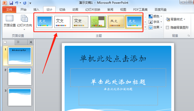 PPT中如何更改设计主题样式