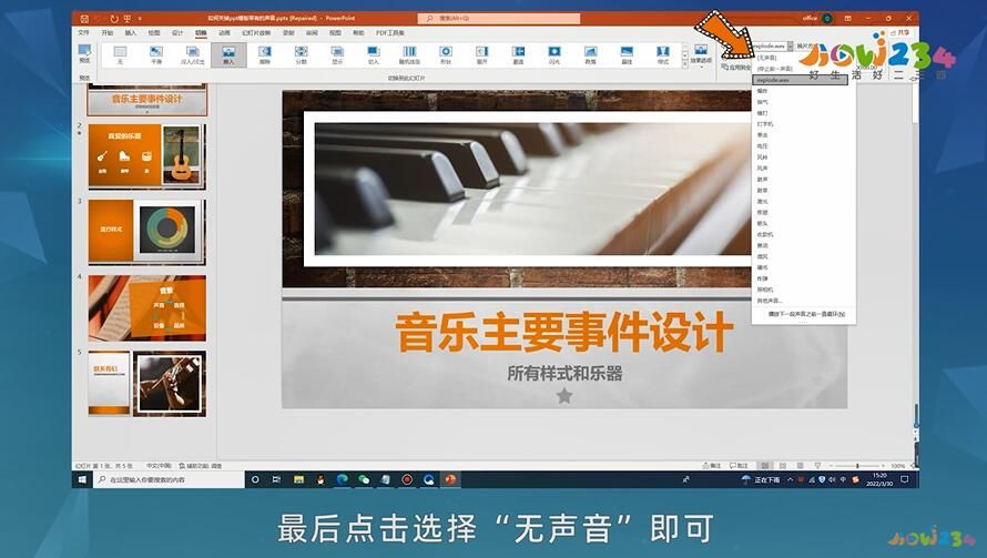 如何关掉ppt模板带有的声音