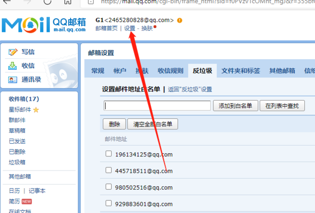 qq邮箱如何设置白名单