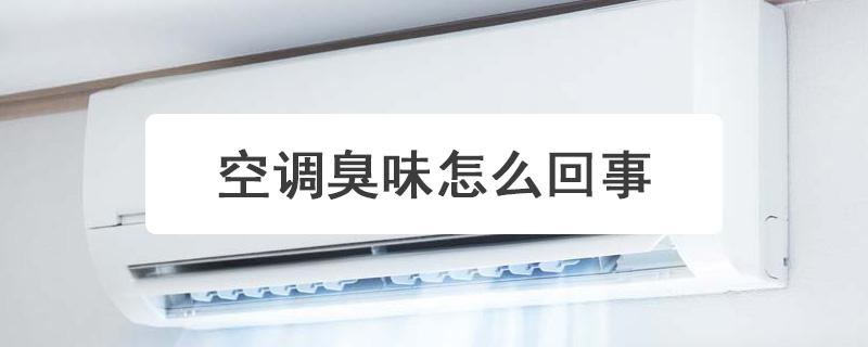 空调开机有一股酸臭味，你家是不是也中招了？原因究竟在何处？