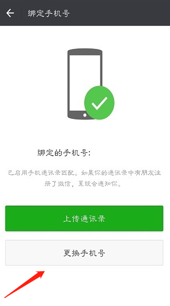 如何解决更换手机号后微信登录不了