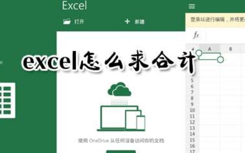 excel怎么求合计？excel求合计步骤分享