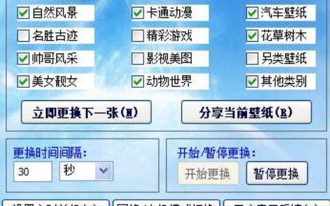 电脑桌面壁纸自动换软件如何使用？电脑桌面壁纸自动换软件使用方法介绍