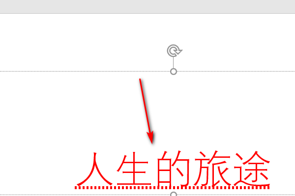 在PPT中如何给汉字加点