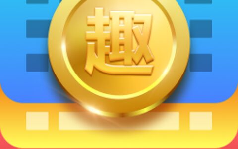 如何使用趣输入APP打字赚钱？使用趣输入打字赚钱方法介绍