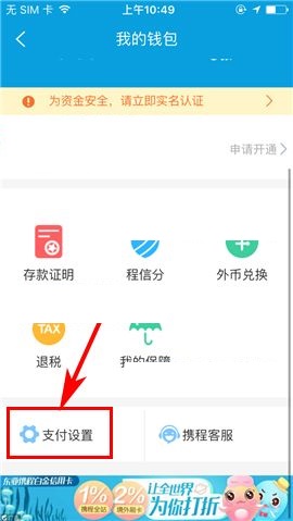 携程旅行APP怎么设置支付密码？设置支付密码的方法一览