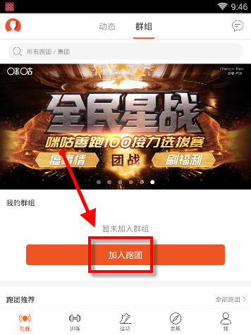 咪咕善跑APP如何创建跑团？创建跑团的方法说明