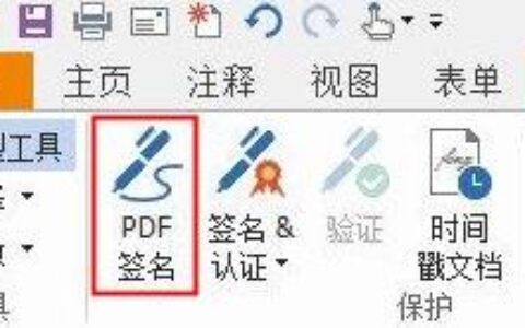 福昕PDF阅读器怎么设置签名？设置签名步骤解析