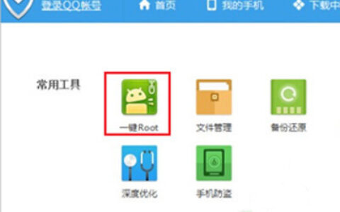 腾讯手机管家如何一键获取Root权限？一键获取Root权限操作流程介绍