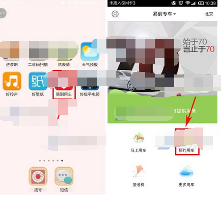 易到用车APP怎么预约用车？预约用车的方法介绍