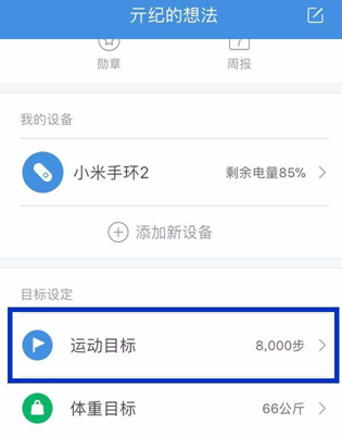 小米运动如何设置每日运动目标？设置每日运动目标的方法说明