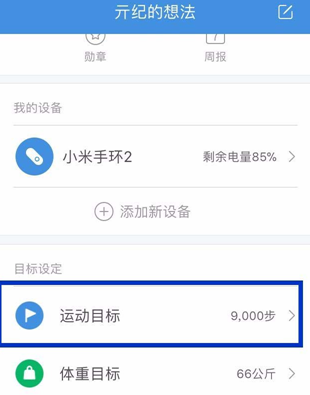 小米运动如何设置每日运动目标？设置每日运动目标的方法说明