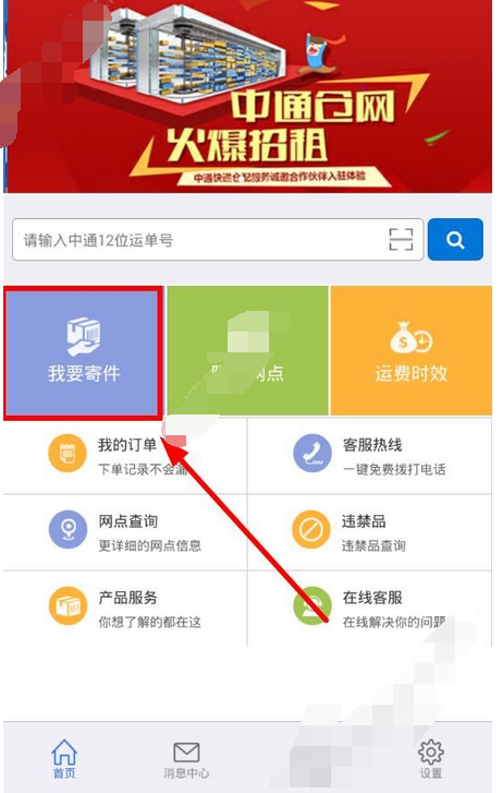 在掌中通里怎么寄快递？掌中通寄快递的方法介绍