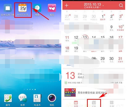中华万年历APP如何将记事删掉？将记事删掉的方法说明