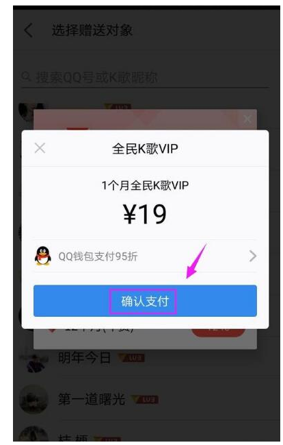 在全民K歌里怎么赠送VIP给QQ好友？赠送VIP给QQ好友的方法说明