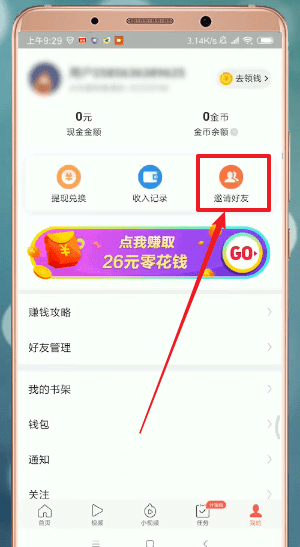 在今日头条极速版里怎么邀请好友？今日头条极速版邀请好友的方法说明