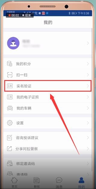 阿拉警察APP怎么进行实名认证？实名认证的操作方法介绍