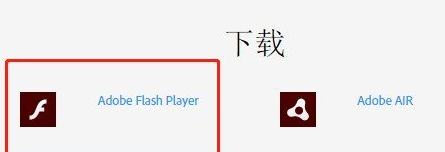 怎么安装Adobe   Flash   Player插件？安装Adobe   Flash   Player教程