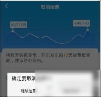 在携程旅行里怎么将抢票订单取消？取消抢票订单的方法介绍