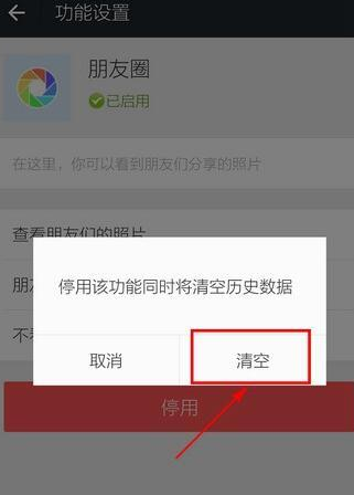 关掉并清空朋友圈的设置方法说明微信APP怎么关掉并清空朋友圈？