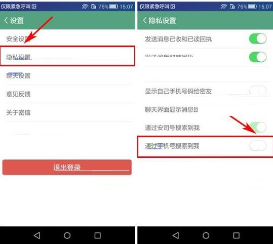 安司密信APP怎么设置禁止借助手机号搜索到我？设置禁止借助手机号搜索到我的方法介绍