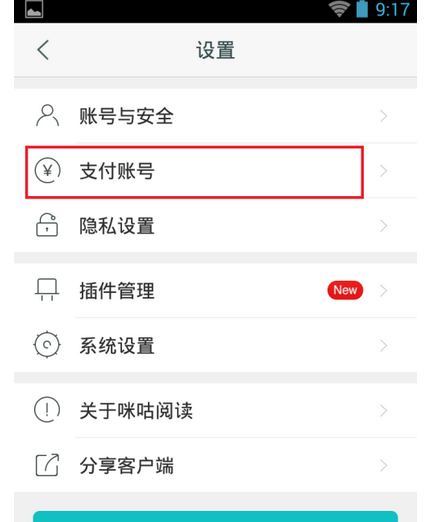 咪咕阅读APP怎么绑定支付账号？绑定支付账号的方法说明
