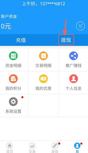 在微期宝APP里怎么进行提现？微期宝提现方法讲解