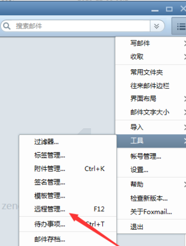 Foxmail怎么执行远程管理 执行远程管理方法简介