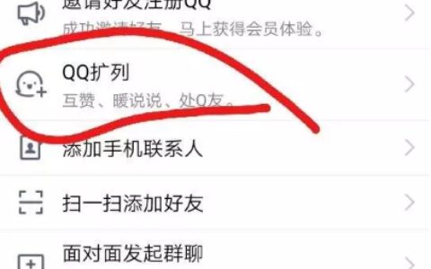 qq扩列怎么增加人气值？