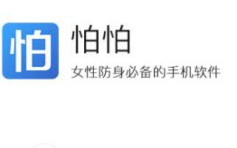 如何使用怕怕app进行求助？使用怕怕app求助的方法说明