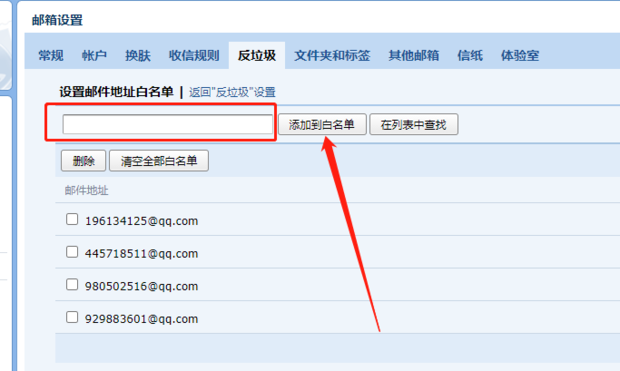qq邮箱如何设置白名单