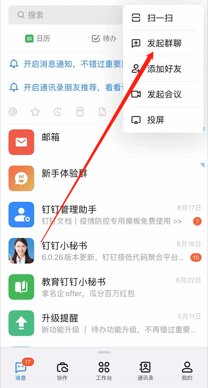 钉钉如何建群