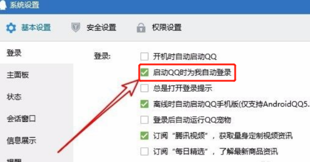 电脑版QQ怎么样取消自动登录如何设置自动登录